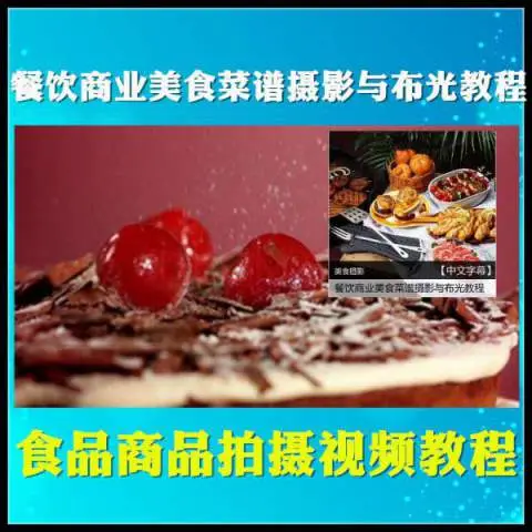 餐饮商业美食菜谱摄影与布光教程食品商品拍摄教程[中文字幕][花蟹趣学院第156期]