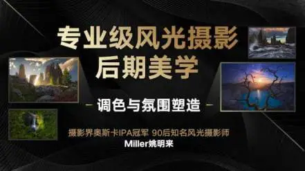 蜂鸟微课堂:Miller姚明来高清[风光摄影后期调色与氛围渲染]价值289元