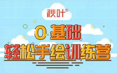 [最新好课]秋叶轻松手绘训练营第三期简单有趣还能赚钱的技能(无水印)