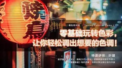 [经典好课]零基础玩转色彩,让你轻松调出想要的色调!