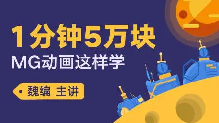 AE·MG动画设计实战班(二期),高高手-魏编.4.29价值2480元