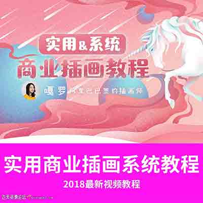 嘎罗插画-实用商业插画系统教程手绘视频教程含笔刷素材-CG原画|插画|鼠绘