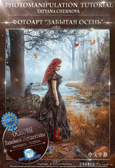 Tatyana Chernova-人像摄影艺术秋天绘画效果合成教程-中文字幕