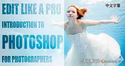 Skillshare-像专业人士一样进行编辑:摄影师的Photoshop-中文字幕
