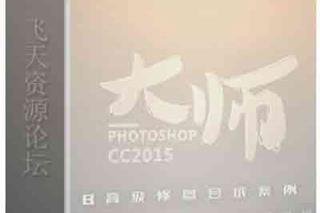 PS CC2015大师高级修图合成中文视频教程(基础+进阶)