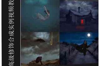 PS高级修饰合成技巧实例视频教程 Mastering Advance Photoshop