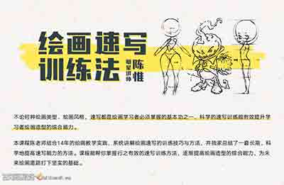 陈惟 绘画速写训练法-站酷大神陈惟-10堂绘画速写训练法-CG原画|插画|鼠绘