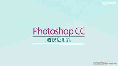 Photoshop CC 透视应用详解篇-中文教程