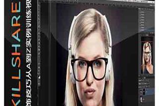 PS肖像修饰技巧从A到Z实例训练视频教程