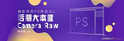 [时光机] 摄影师的PS养成记之后期大本营ACR