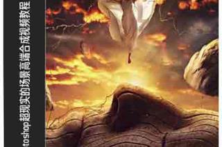 Photoshop超现实的场景高端合成视频教程