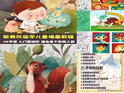 欧美风扁平儿童数位板插画教程（入门到高级46节课程）-CG原画|插画|鼠绘