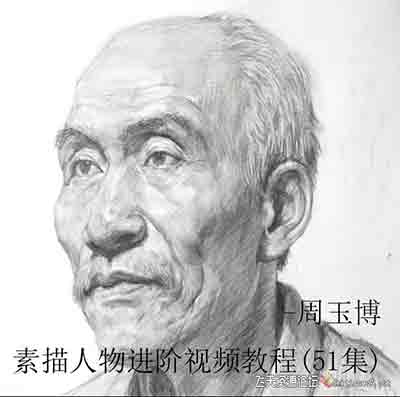 周玉博素描头像教程-素描人物头像入门到进阶视频教程(51集)-CG原画|插画|鼠绘