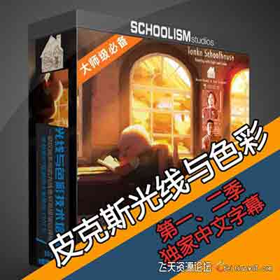 皮克斯光线与色彩应用培训中文字幕教程原画绘画教程-CG原画|插画|鼠绘