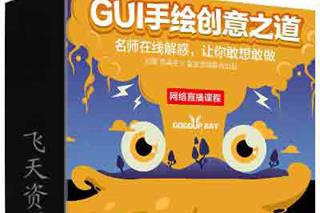 章鱼学院GUI手绘创意之道-CG原画|插画|鼠绘