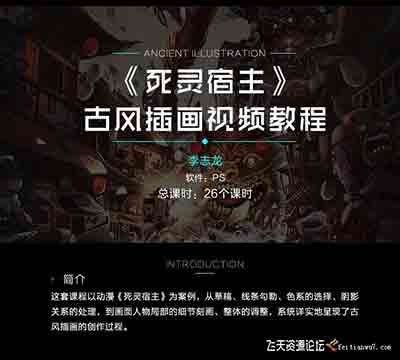 古风插画教程《死灵宿主》武侠漫画创作中文视频教程-CG原画|插画|鼠绘