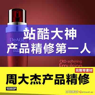 站酷大神周大杰产品精修VIP班