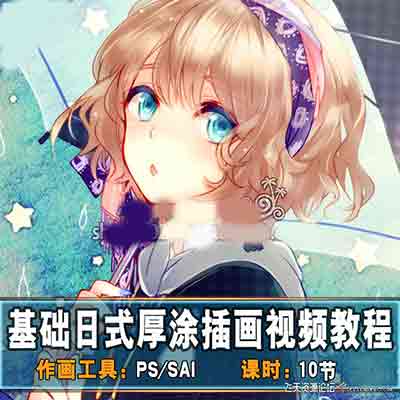 基础日式CG插画厚涂速成中文教程-CG原画|插画|鼠绘