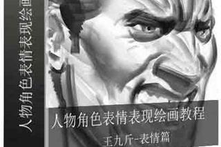 人物表情设计教程-人物角色表情表现绘画中文教程-CG原画|插画|鼠绘