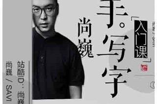 [尚巍] 尚巍手写字入门课