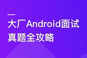 Android面试超级攻略，全面攻破技术疑难及面试痛点