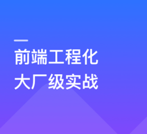 【体系课】吃透前端工程化，大厂级实战项目以战带练