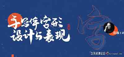 [尚巍] 手写体字形设计与表现