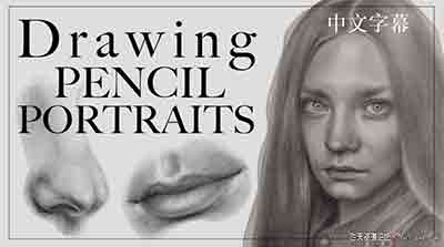 绘制逼真的铅笔肖像–帮助您学习的基本技巧-中文字幕-CG原画|插画|鼠绘