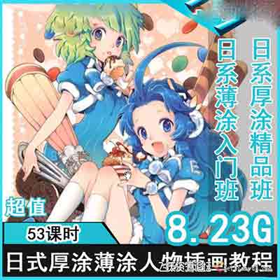 日式赛璐璐薄涂厚涂CG插画教程视频 手绘画美术自学素材-CG原画|插画|鼠绘