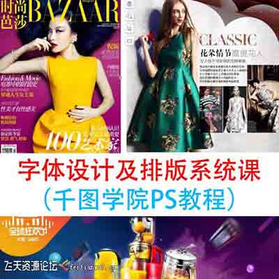 字体设计及排版系统课（千图学院PS教程）