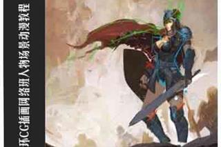 666K信环CG插画网络班人物场景动漫教程-CG原画|插画|鼠绘