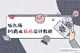 插画师饭太稀PS商业插画设计视频教程+素材-CG原画|插画|鼠绘