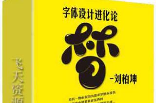 刘柏坤-字体设计进化论中文教程
