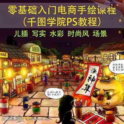 零基础入门电商手绘课程（千图学院PS教程）-CG原画|插画|鼠绘