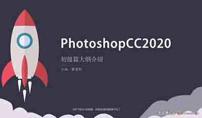 PS从入门基础全套课程中文视频教程