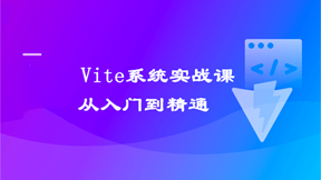 Vite从入门到精通，玩转新时代前端构建法则