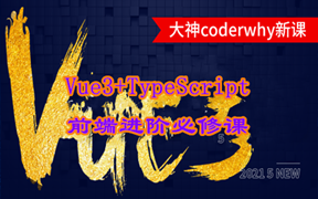 深入Vue3+TypeScript技术栈-coderwhy大神新课【已完结】
