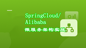 SpringCloud/Alibaba微服务架构实战