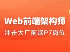 Web前端架构师