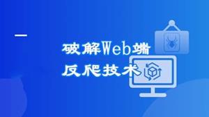 高级爬虫实战-系统掌握破解反爬技能挑战高薪