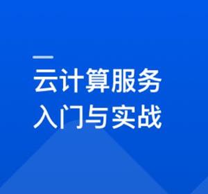 系统入门云计算服务，项目上云最佳实践
