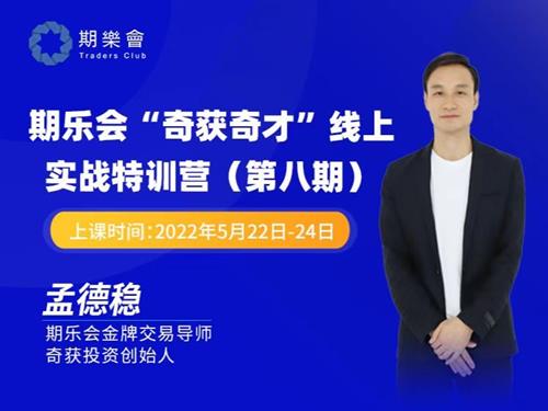 孟德稳期货课程 期乐会“奇获奇才”线上实战特训营 第八期