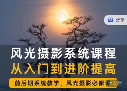 风光摄影从入门到精通｜全面系统课