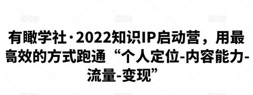 有瞰学社·2022知识IP启动营