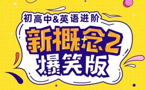 新概念英语2动漫版（逗你学）