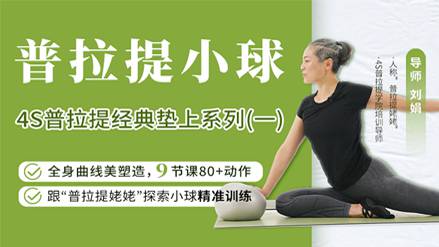 普拉提小球全身曲线美塑造课
