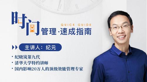 时间管理速成指南，做时间的主人！