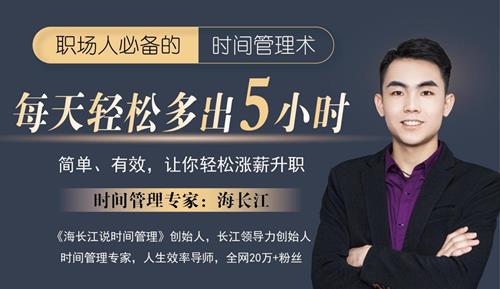 海长江:强势自律蜕变营 职场人必备时间管理术