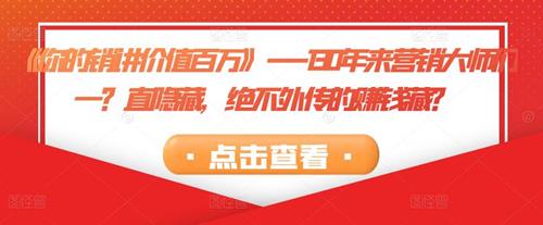 《你的销讲价值百万》130年来营销大师们一直隐藏，绝不外传的赚钱宝藏