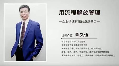 章义伍·用流程解放管理 企业快速扩张的卓越基因